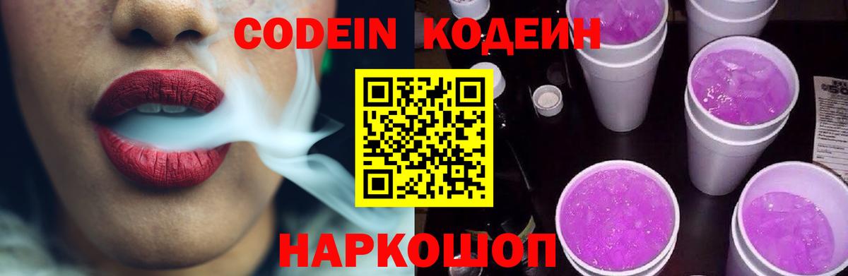 Кодеиновый сироп Lean Purple Drank  Codein Purple Drank  Вход с VPN  Соль-Илецк 